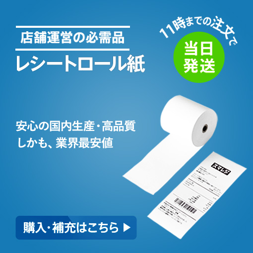 レシートロール紙
