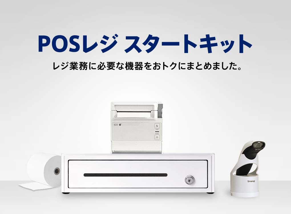 POSレジセット